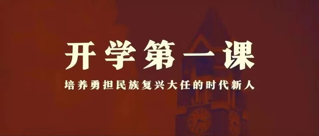 开学第一课┃培养勇担民族复兴大任的时代新人